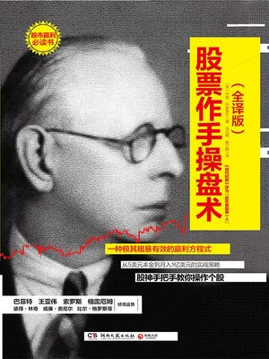 cover image of 股票作手操盘术